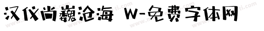 汉仪尚巍沧海 W字体转换